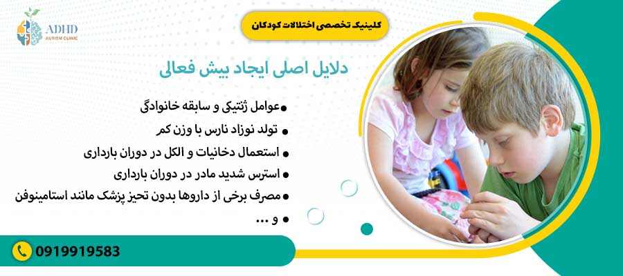 دلایل اصلی ایجاد بیش فعالی